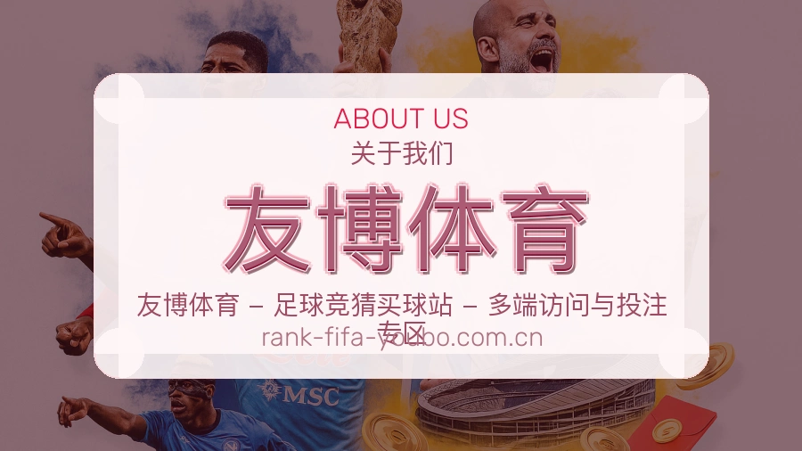友博体育赛事直播入口介绍